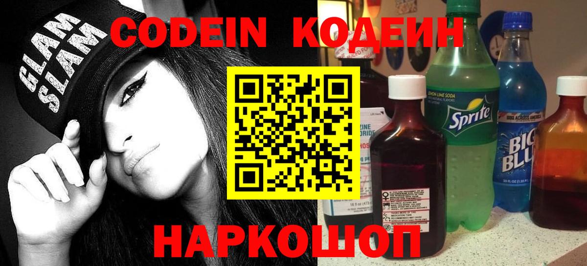 Codein напиток Lean (лин) Отрадный